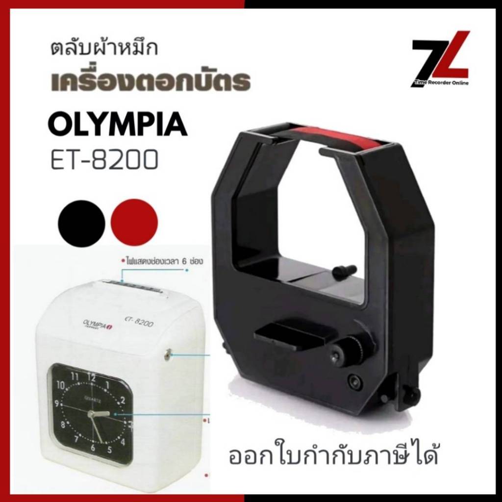 OLYMPIA ET-8200 ตลับผ้าหมึกเครื่องตอกบัตร โอลิมเปีย OLYMPIA รุ่น ET-8200 หมึกดำ-แดง