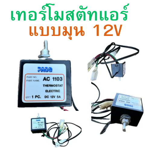 เทอร์โมสตัท ไฟฟ้า 12V แบบบิด อย่างดี PACO เทอร์ โมแอร์ รถยนต์  เทอร์โมสตัท Toyota Thermostat รถยนต์ เทอร์โมแอร์รถยนต์ เท