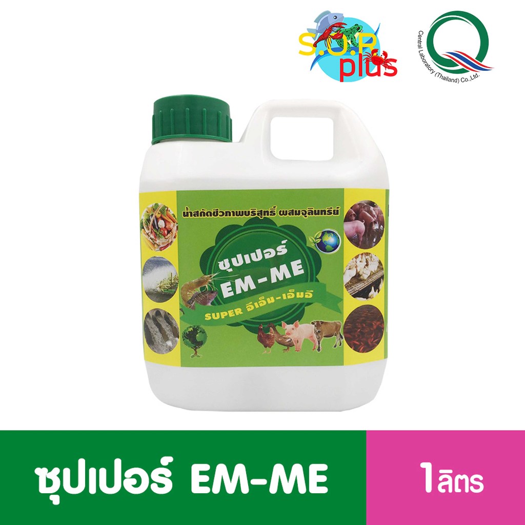หัวเชื้อจุลินทรีย์สูตรเข้มข้น ✅super EM-ME อีเอ็มแท้100% ประสิทธิภาพ ปุ๋ยหมัก บำบัดน้ำเสียในบ่อน้ำ กลิ่นเหม็น น้ำเน่า