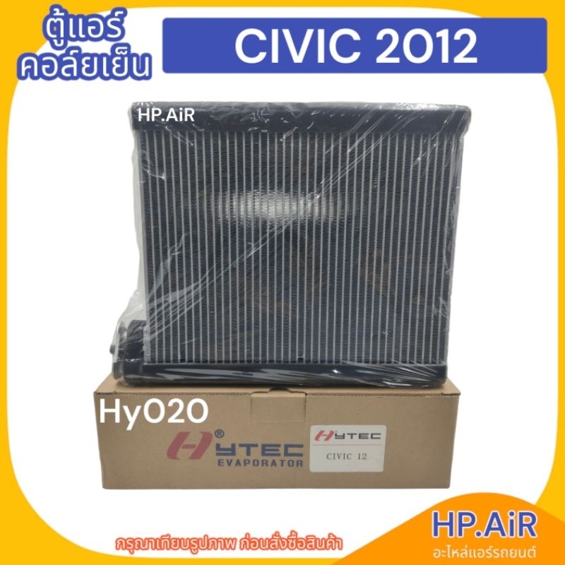 ตู้แอร์ คอล์ยเย็น ฮอนด้า ซีวิค 2012 Honda Civic 2012 (HyTEC Hy020) อะไหล่แอร์รถยนต์
