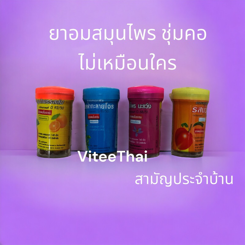 เม็ดอมสมุนไพร ชุมคอ ไม่เหมือนใคร 5 รสชาด ราคาถูก กดเลือกรสชาดที่ต้องการได้ค่ะ