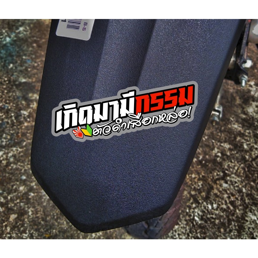 สติ๊กเกอร์ เกิดมามีกรรม สะท้อนแสง