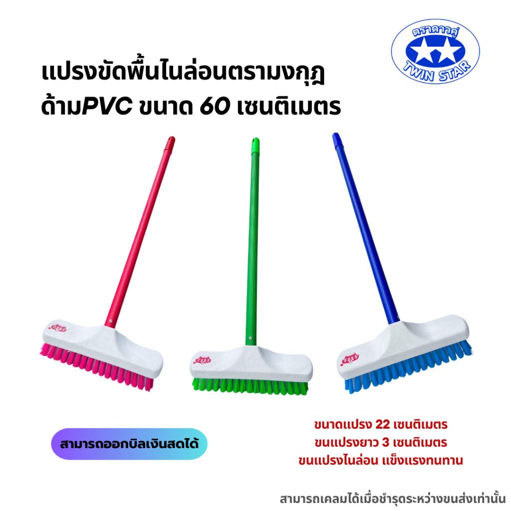 แปรงขัดพื้นไนล่อนด้ามพีวีซีสั้น 60 เซนติเมตร ( คละสี )