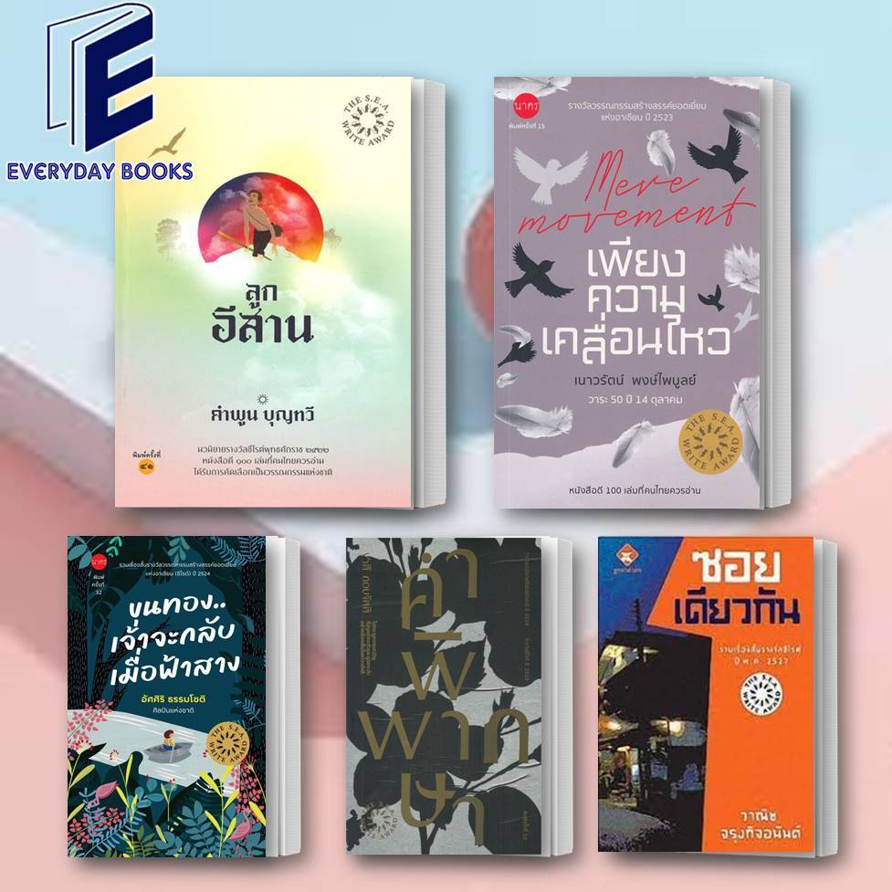 พร้อมส่ง หนังสือซีไรต์: ลูกอีสาน/เพียงความเคลื่อนไหว/ขุนทองเจ้าจะกลับเมื่อฟ้าสาง/คำพิพากษา/ซอยเดียวกัน แยกเล่ม