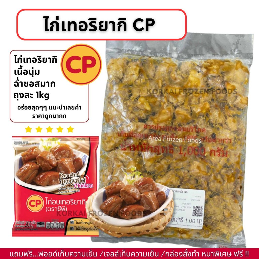 ไก่เทอริยากิ CP ชิ้นพอดีคำ อร่อย นุ่ม ซอสฉ่ำๆ ถุงละ 1kg (สะโพก) (ไม่มีขั้นต่ำในก
