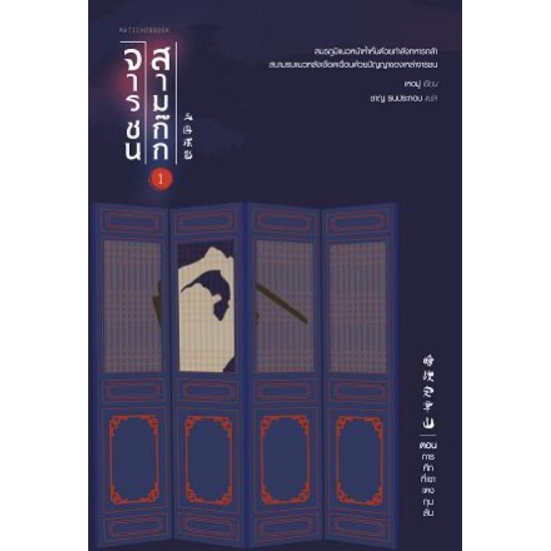 จารชนสามก๊ก เล่ม 1 ตอน การศึกที่เขาเตงกุนสัน