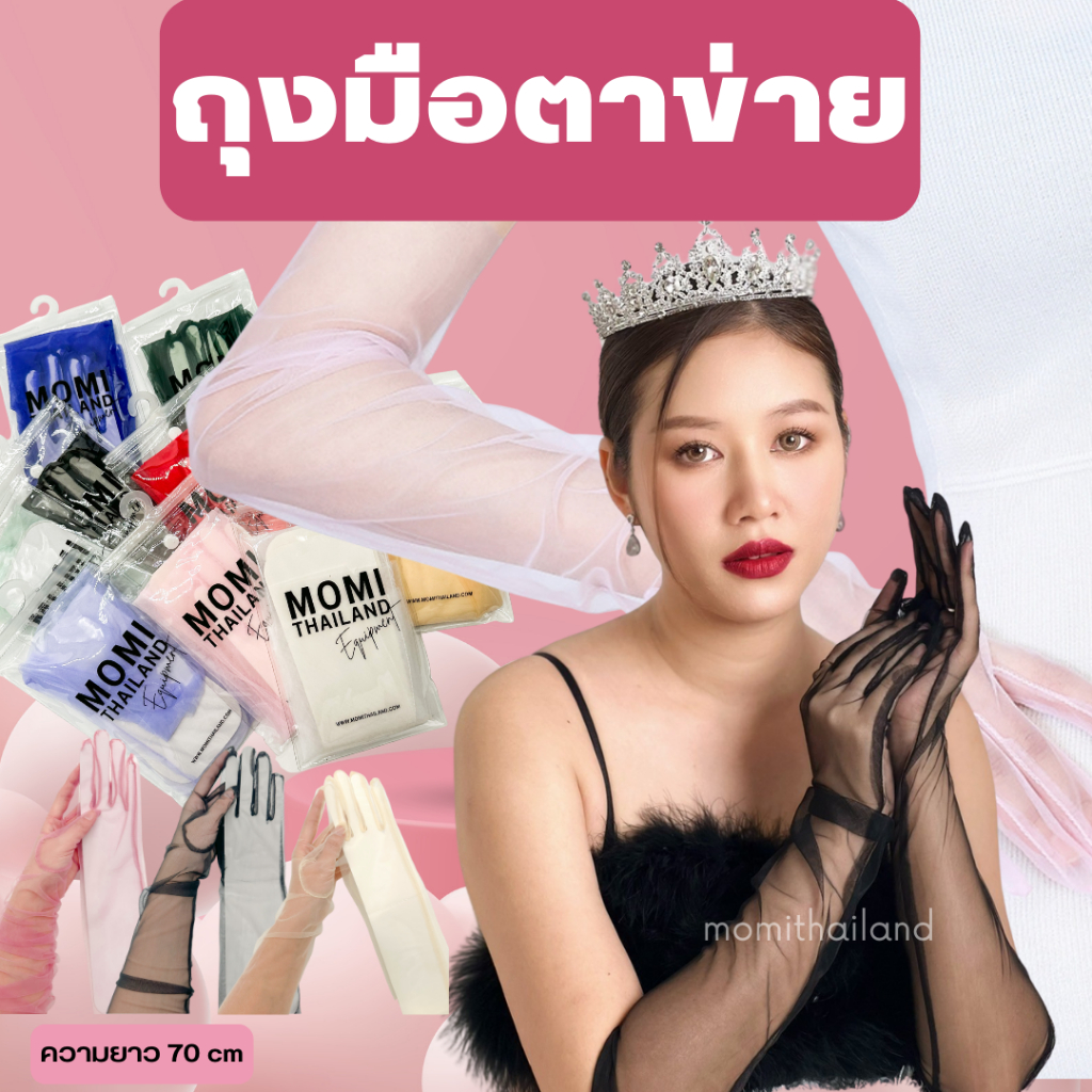 ถุงมือผ้าตาข่าย บาง แบบยาว สําหรับเจ้าสาว งานแต่งงาน ความยาว 70 cm. พร้อมส่ง