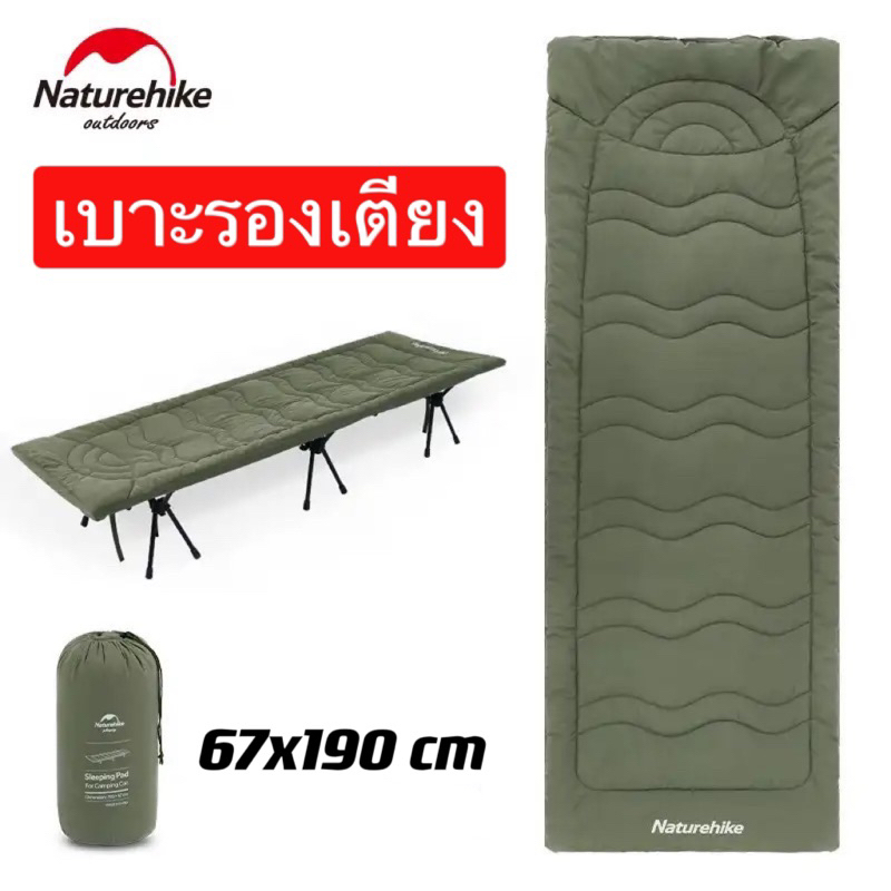 Naturehike เบาะรองนอน เบาะรองเตียงแคมป์ปิ้ง Naturehike Camping Bed Cotton Sleeping Mat (เฉพาะเบาะนอน)