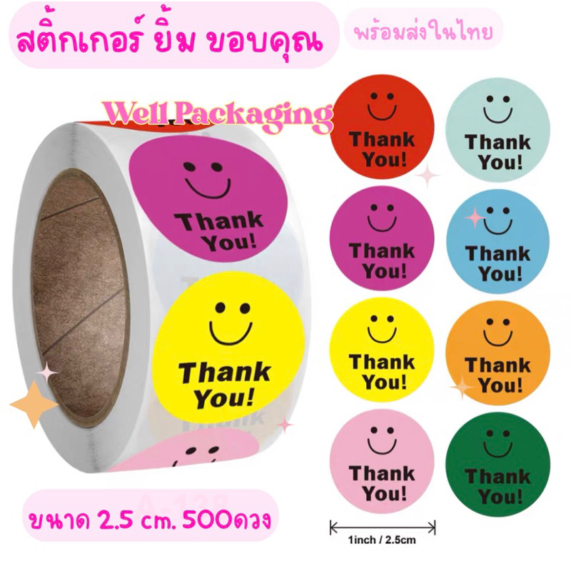 สติ้กเกอร์ ยิ้ม ขอบคุณ ขนาด 2.5cm.500ดวง