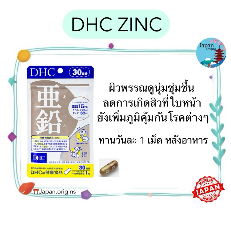 🇯🇵⛩️ DHC ZINC ซิงค์ สังกะสี ขนาด 20 30 60 วัน ผิวพรรณดูนุ่มชุ่มชื้น ลดการเกิดสิวที่ใบหน้า วิตามินนำเข้าจากประเทศญี่ปุ่น