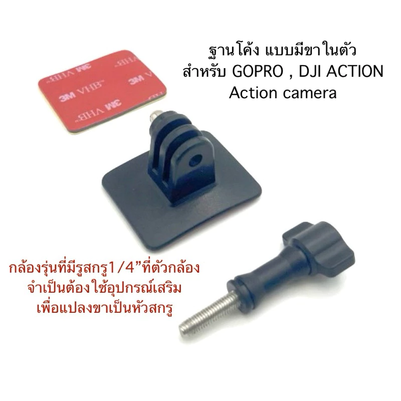 ฐานโค้ง ทรงสี่เหลี่ยม พร้อมแผ่นกาว และ สกรู Curved BRACKET FOR GOPRO , Action camera