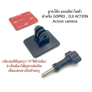 ฐานโค้ง ทรงสี่เหลี่ยม พร้อมแผ่นกาว และ สกรู Curved BRACKET FOR GOPRO , Action camera