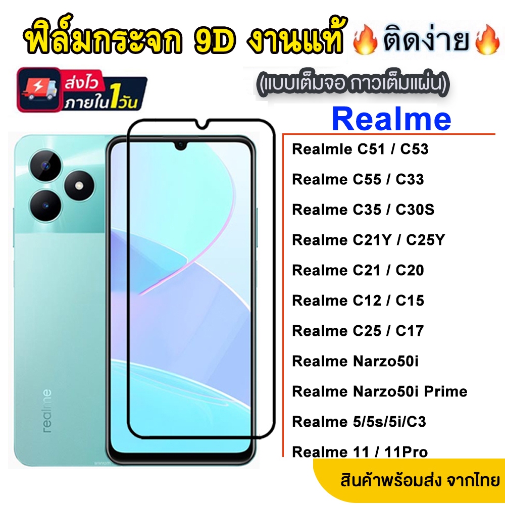 005 ฟิล์มกระจกเต็มจอ REALME C67/C53/C51/C55/C33/C30S/C35/C25S / C21 / Realme C25Y / Realme GT Realme c21Y ส่งจากไทย