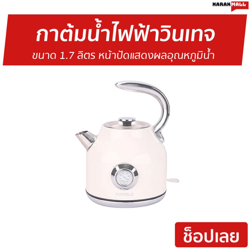 กาต้มน้ำไฟฟ้าวินเทจ Hafele ขนาด 1.7 ลิตร หน้าปัดแสดงผลอุณหภูมิน้ำ รุ่น ECOM-250 - กาต้มน้ำไฟฟ้า