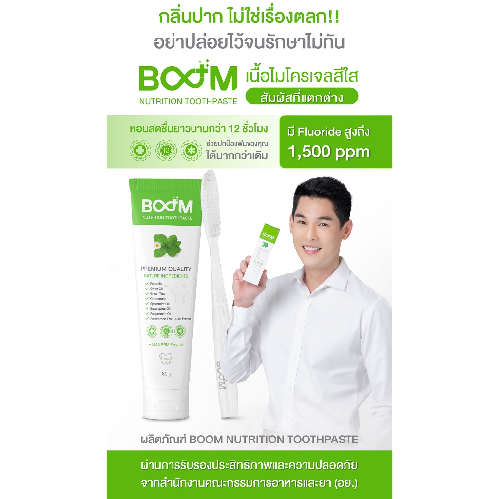 ยาสีฟัน BOOM นวัตกรรมยาสีฟันสมุนไพรนาโนเจล