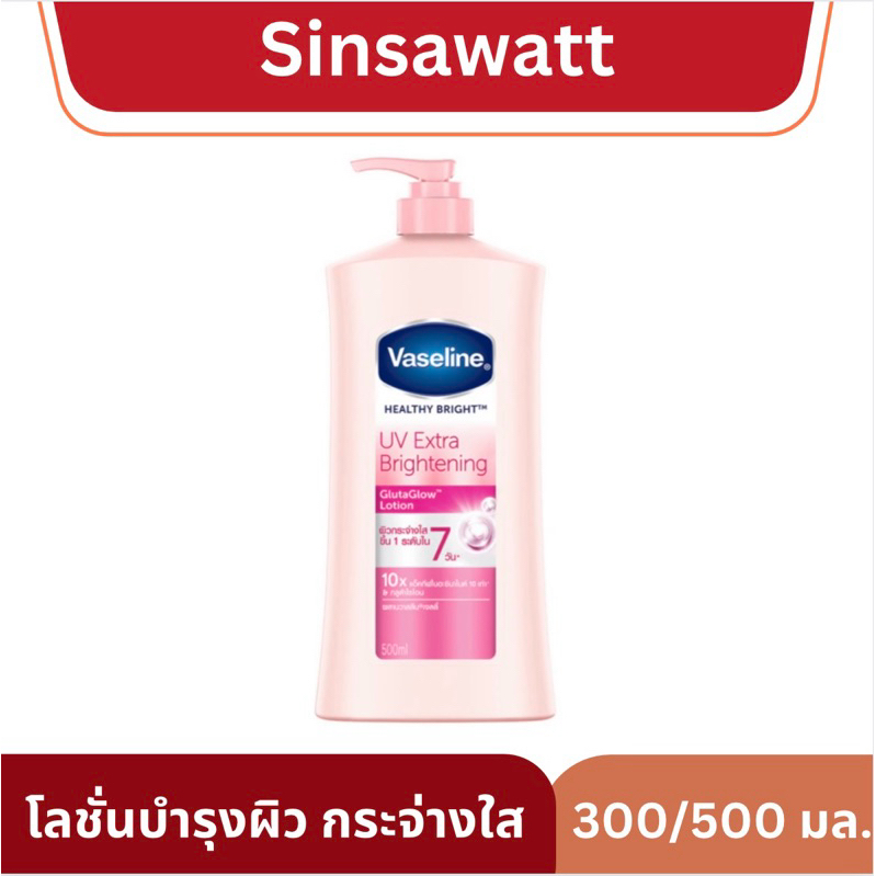Vaseline วาสลีน healthy bright uv extra brightening 300/320/490/500มล.