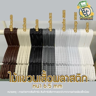 H10✨ ไม้แขวนเสื้อพลาสติกหลากสี ไม้แขวนผ้าหนาพิเศษ แพ็ค 10 ชิ้น✨ by กำตังค์