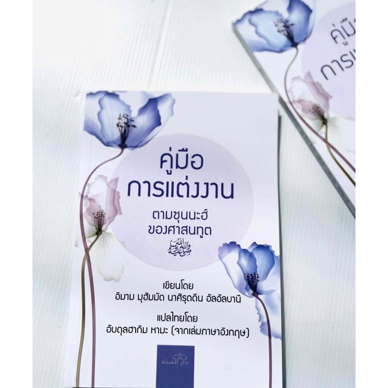 คู่มือการแต่งงาน ตามซุนนะฮ์ของศาสนฑูตﷺ