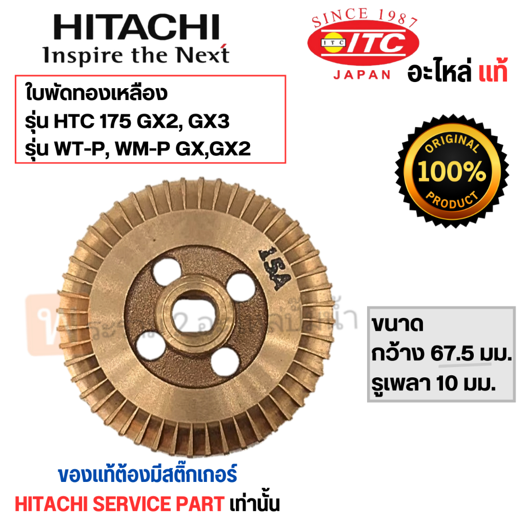 ใบพัดทองเหลืองฮิตาชิ อะไหล่แท้ รุ่น HTC 175 GX2,GX3 / WT-P,WMP 150 GX,GX2  (รูเพลา 10 มม.) สินค้าสาม