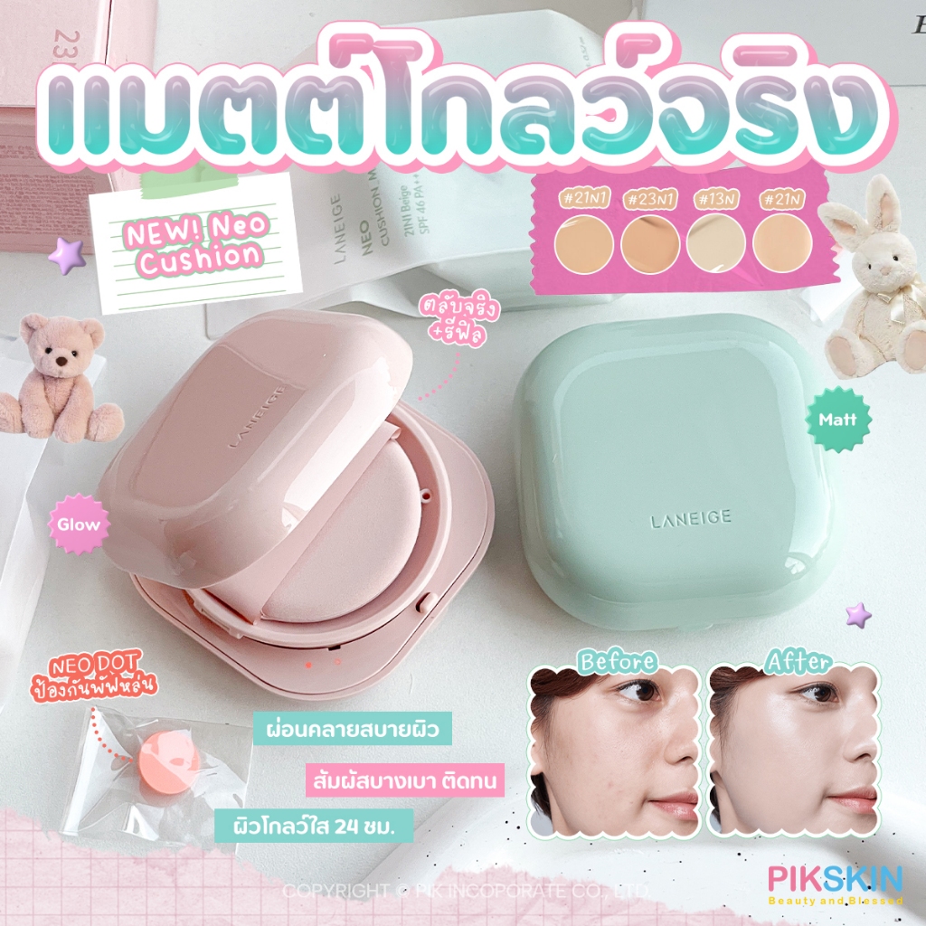 [PIKSKIN] แท้/ส่งไว LANEIGE Neo Cushion รุ่นใหม่ คุชชั่นรุ่นใหม่ล่าสุดจากลาเนจ ผิวสวยกว่าเดิม