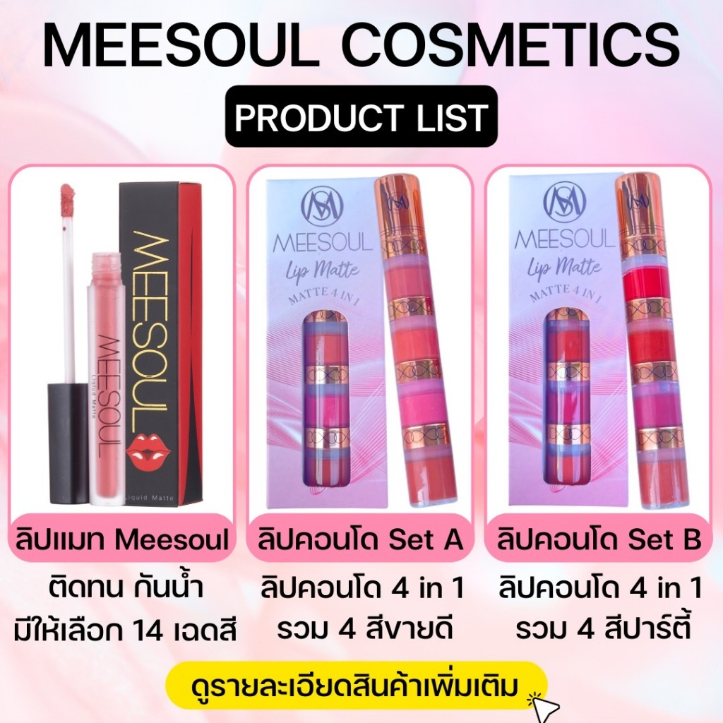 ลิปแมทเกาหลี Meesoul เนื้อลิปบางเบา ไม่เหนียว ไม่หนา ไม่ขุยไม่ตกร่อง กันน้ำ จูบไม่หลุด สินค้ามีพร้อมส่ง ส่งตรงจากบริษัท