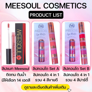 ลิปแมทเกาหลี Meesoul เนื้อลิปบางเบา ไม่เหนียว ไม่หนา ไม่ขุยไ…