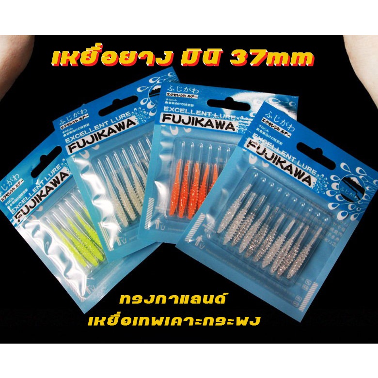 FUJIKAWA เหยื่อยาง อจิ Aji มินิ 37mm 0.2g ทรงกาแลนด์ กะพงขั้นเทพ