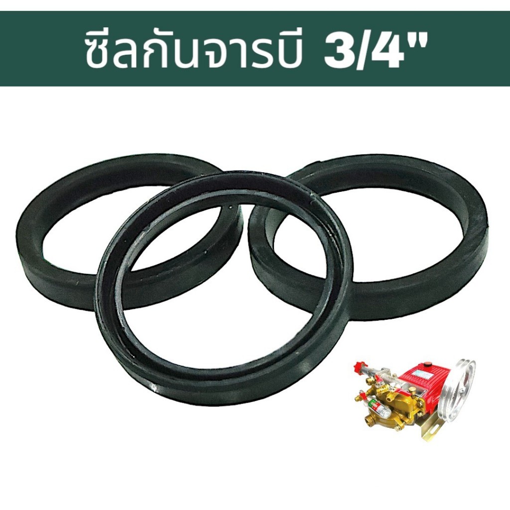 ซีลกันจารบี 3/4" (01-0787) ซีลกันจารบีปั้มพ่นยา สามสูบ ขนาด 3/4" (6 หุน)  / อะไหล่ปั้มพ่นยาสามสูบ