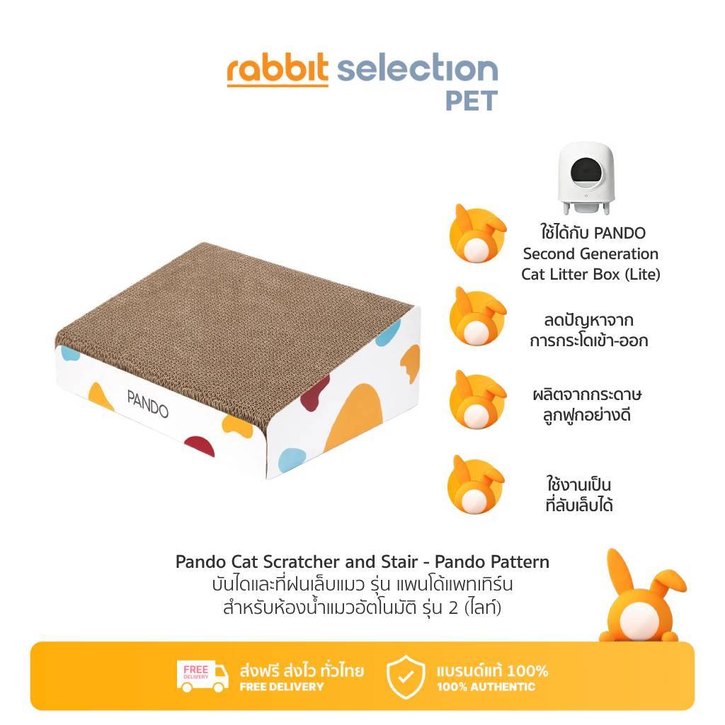 [สินค้าใหม่] Rabbit Selection Pet - PANDO Cat Scratcher and Stair แพนโด้ บันไดและที่ฝนเล็บแมว สำหรับห้องน้ำแมวอัตโนมัติ รุ่น 2 (ไลท์)