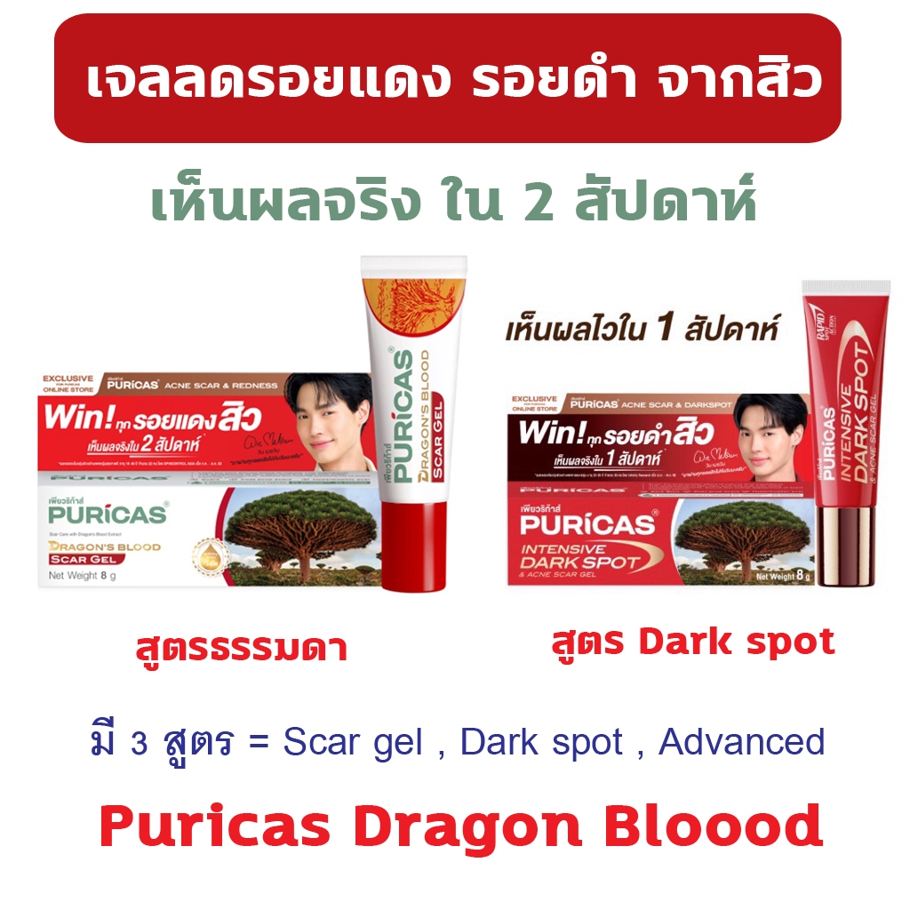 🔥ของแท้ 100% พร้อมส่ง🔥 Puricas Dragon's Blood Scar Gel 8 กรัม เพียวริก้าส์ ดราก้อนบลัด ลบรอยแผลเป็น 