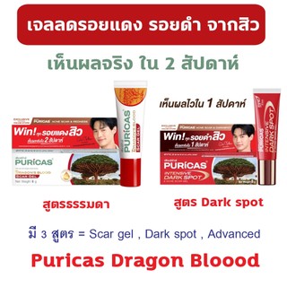 🔥ของแท้ 100% พร้อมส่ง🔥 Puricas Dragon's Blood Scar Gel 8 กรัม เพียวริก้าส์ ดราก้อนบลัด ลบรอยแผลเป็น รอยสิว ขั้นเทพ