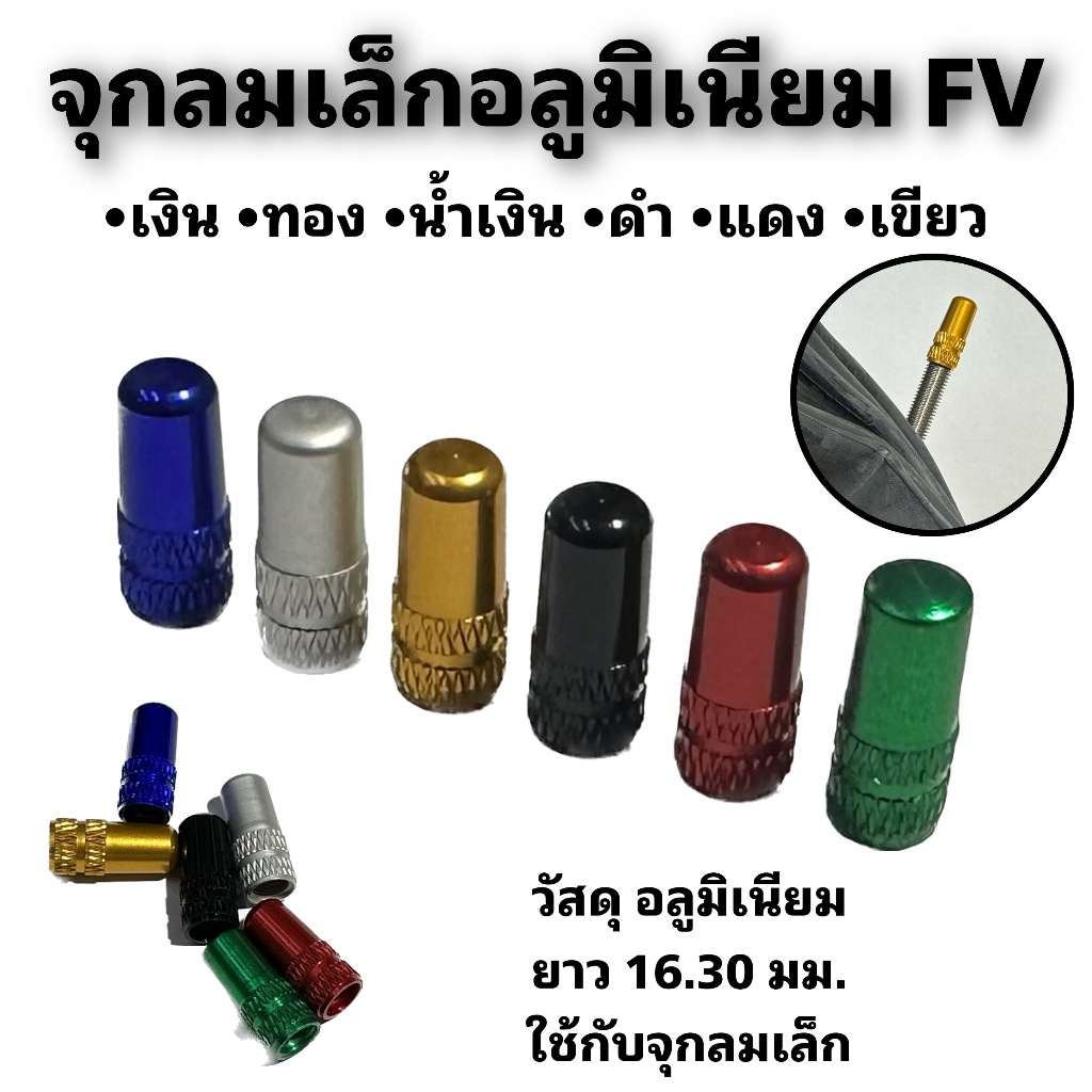 จุกลมเล็กอลูมิเนียม FV (จำหน่ายเป็นตัว