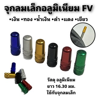 จุกลมเล็กอลูมิเนียม FV (จำหน่ายเป็นตัว