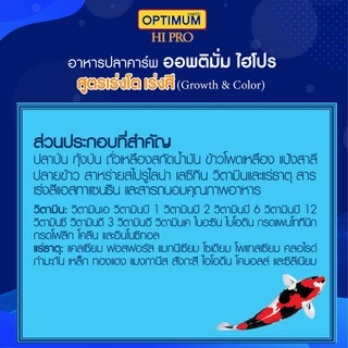 ออพติมั่ม ไฮโปร อาหารปลาคาร์พ Growth & Color (สูตรเร่งโต เร่งสี) ขนาด 15กก.
