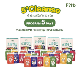 [โปรจัดเซต 5วัน 25มื้อ] 5Cleanse น้ำผักผลไม้ทานแทนมื้ออาหาร​ ขนาด​ 180ml.x 25ซอง​