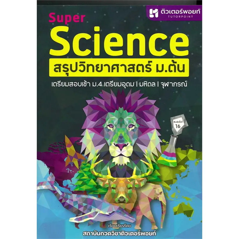 หนังสือ : SUPER SCIENCE สรุปวิทยาศาสตร์ ม.ต้น ใหม่