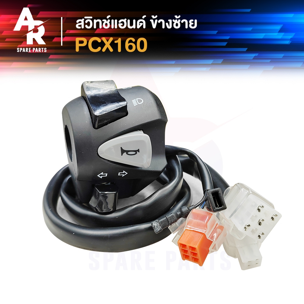 สวิทช์แฮนด์ HONDA - PCX160 พีซีเอ็กซ์160 สวิทแฮนพีซีเอ็ก สวิทแฮน (ข้างซ้าย)