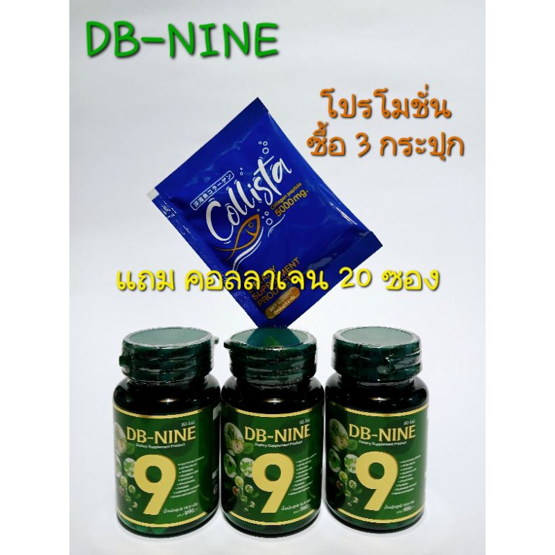 DB-NINE DB9 อาหารเสริม ดีบีนาย (3 กระปุก แถมคอลลาเจน 20 ซอง)