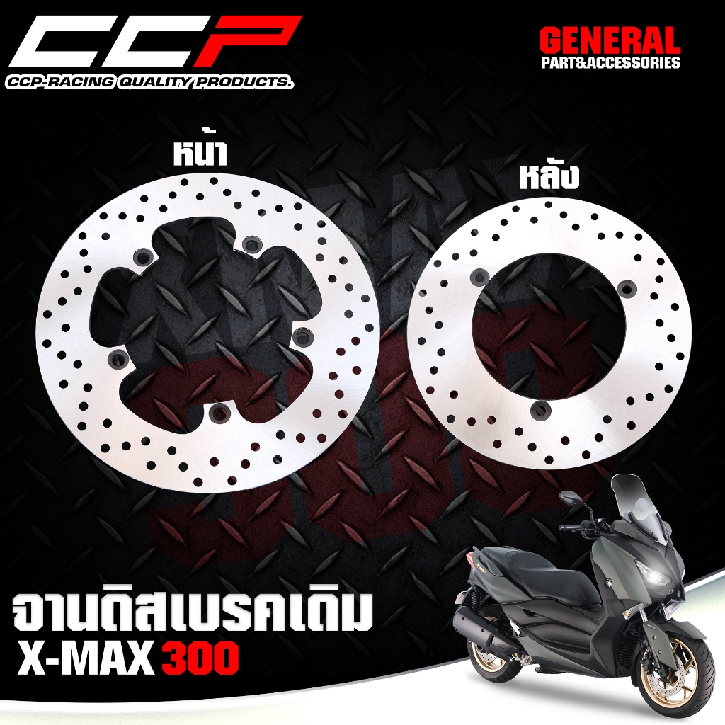 จานดิสเบรค XMAX 300 จานดิสหน้า จานดิสหลัง X-MAX ตรงรุ่น แบรนด์ CCP