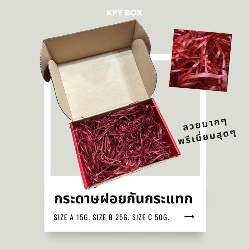 กระดาษฝอย กระดาษฝอยกันกระแทก 15 กรัม 25 กรัม 50 กรัม เบา ฟู น่ารัก ใช้งานง่าย เหมาะให้เป็นของขวัญ กล่องสีแดง ส่งไวมาก