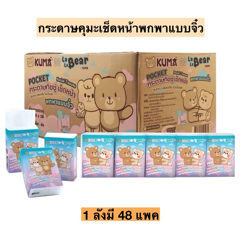 (ยกลัง)กระดาษคุมะเช็ดหน้าพกพาแบบจิ๋ว(แพค10ชิ้น) 48แพค/ลัง