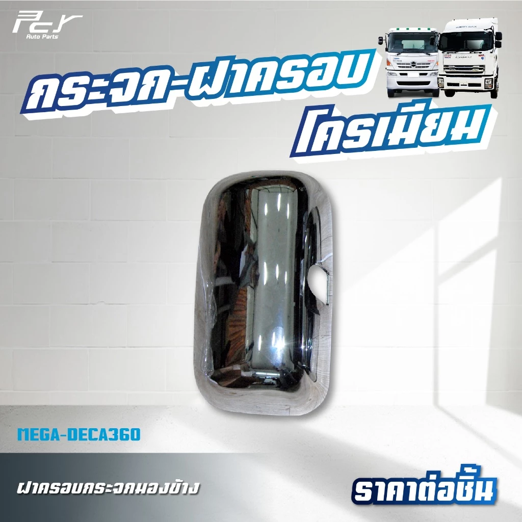 ฝาครอบกระจกมองข้างซ้ายขวา กลม บานเสริม โครเมียม HINO MEGA/FM3M/ISUZU DECA360 thumbnail 3