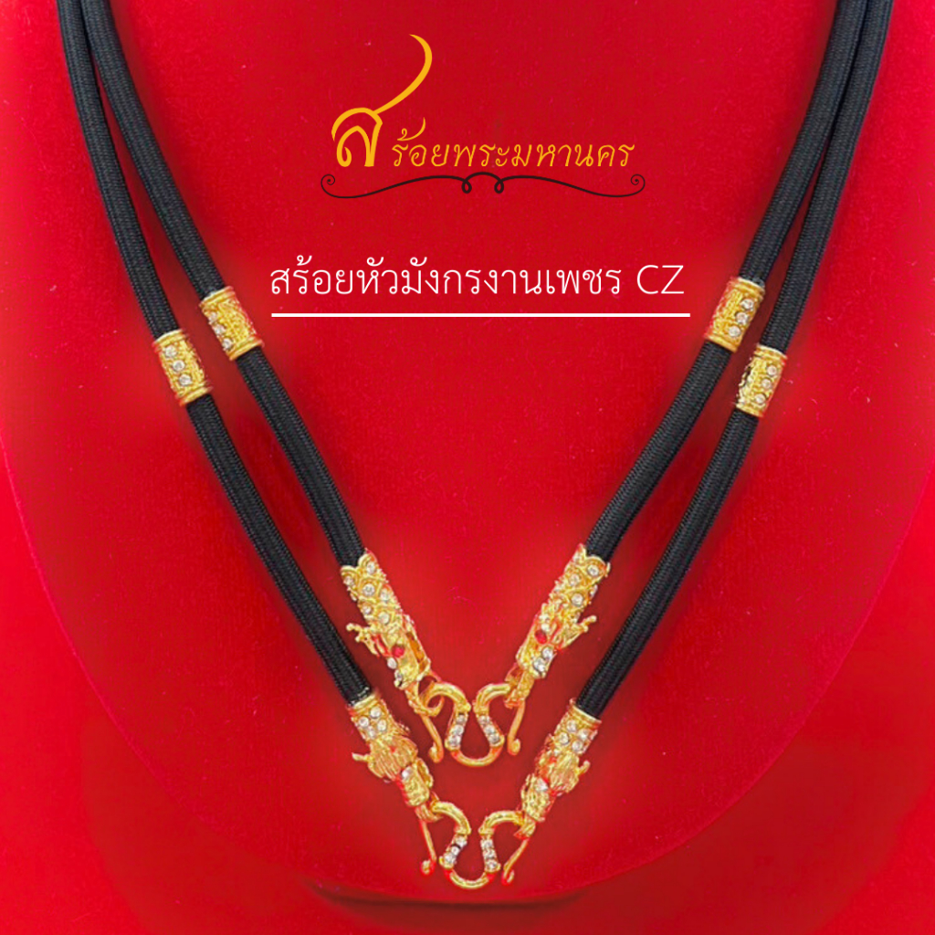 🔥สินค้าใหม่พร้อมส่ง🔥สร้อยเชือกร่มหัวมังกรคั่นทอง 2 ปล้องงานเพชรCZ ตะของานเพชร สวยใส่ออกงานได้