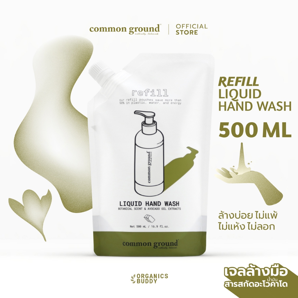 Common Ground Liquid Hand Wash Refill 500ml เจลล้างมือ คอมมอน กราวด์ ชนิดล้างน้ำออก รีฟิล ขนาด (ถุงเติม) มือไม่แห้ง ล้างกลิ่นไม่พึงประสงค์ ใช้ได้ทั้งวัน [Organics Buddy]