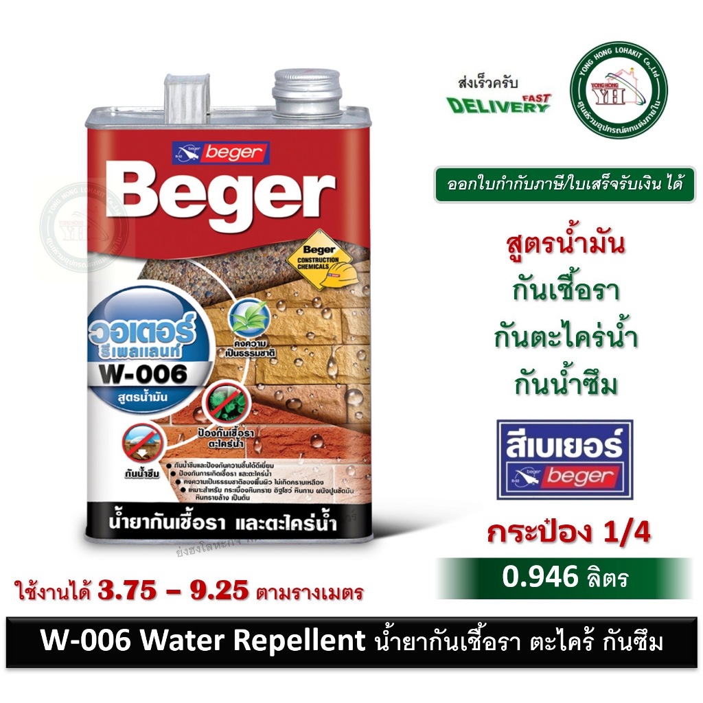 น้ำยากันเชื้อราและตะไคร่น้ำ สูตรน้ำมัน BEGER Water Repellent W-006