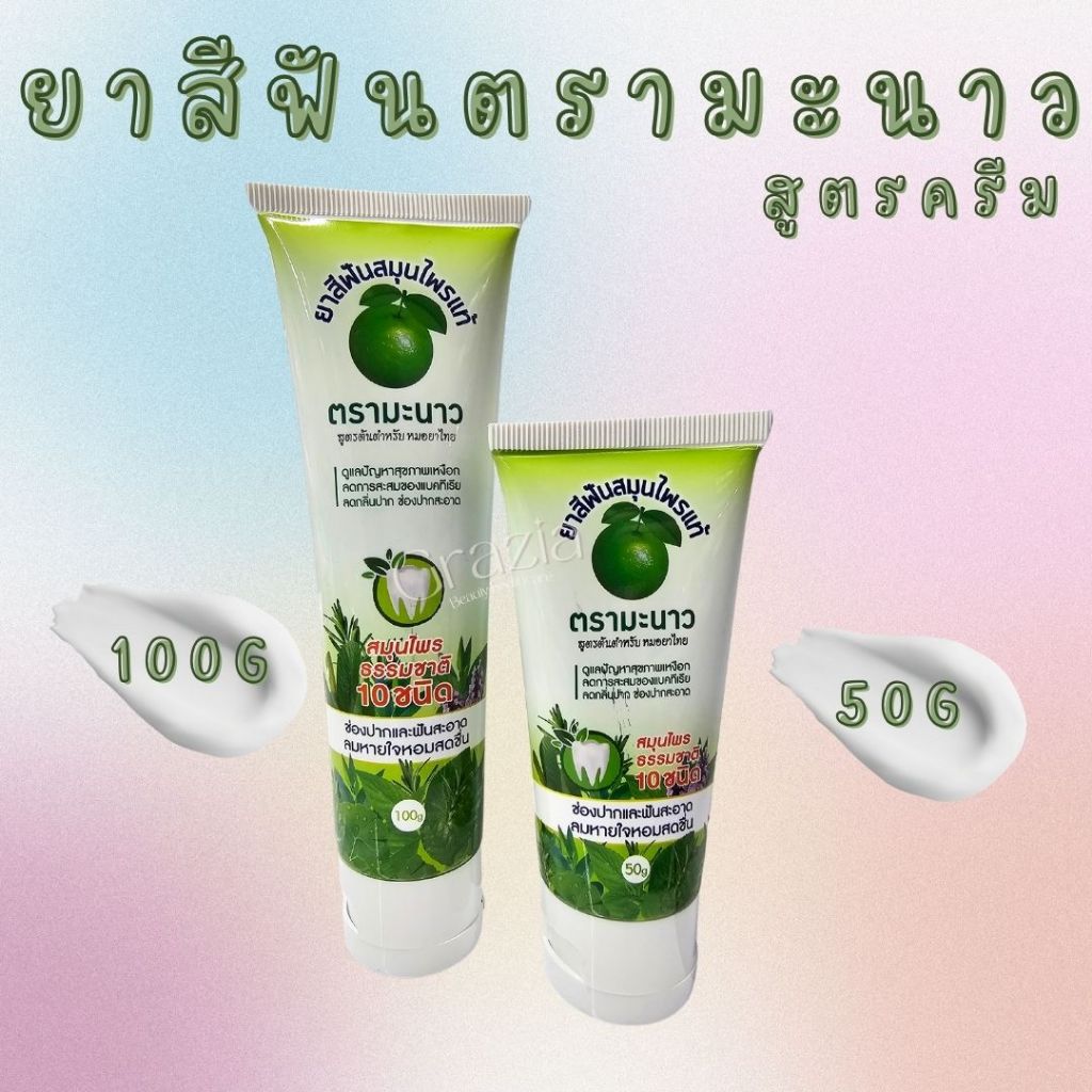 👍โฉมใหม่ ยาสีฟันสมุนไพร ตรามะนาว สูตรครีม ต้นตำหรับ