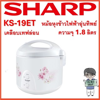 SHARP หม้อหุงข้าวอุ่นทิพย์ แบบหม้อในเคลือบ รุ่น KS-19ET (1.8…
