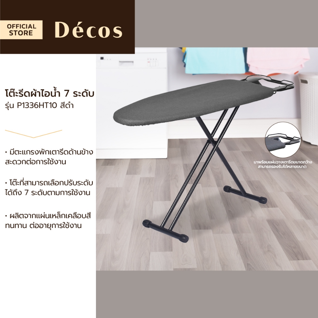 DECOS โต๊ะรีดผ้าไอน้ำ 7 ระดับ รุ่น P1336HT10 สีดำ |ZWF|