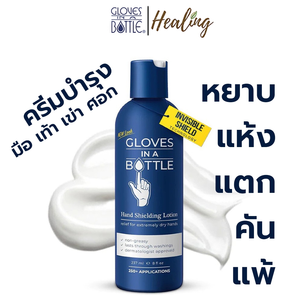 GLOVES IN A BOTTLE ครีมบำรุงผิว กลาก ผิวแห้งหรือแตก โรคสะเก็ดเงิน ภูมิแพ้จากการสัมผัส