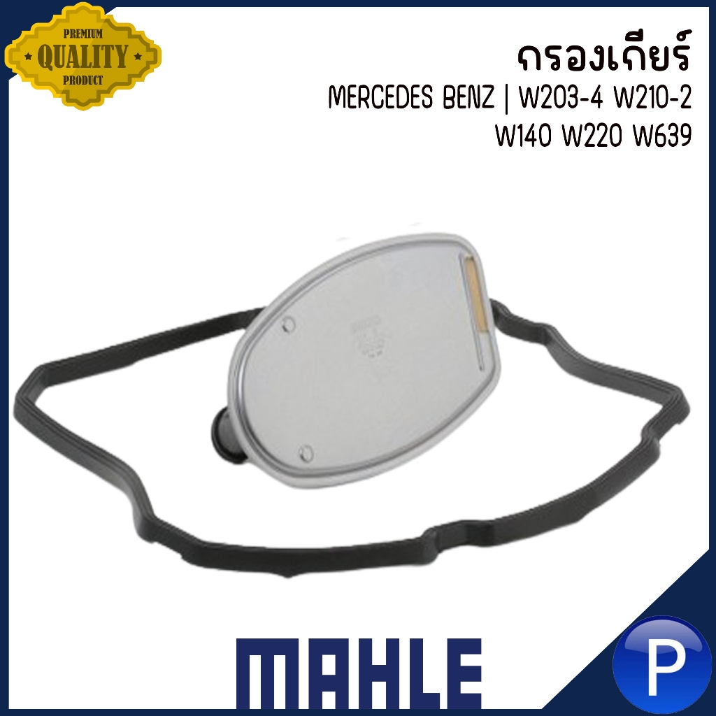 MERCEDES BENZ กรองเกียร์ | W203-4 W210-2 W140 W220 W639,  แบรนด์ MAHLE เมอร์ซิเดส เบนซ์ ใช้กับน้ำมัน